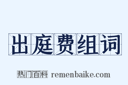 出庭费组词是什么意思的图片